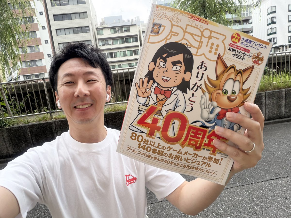 週刊ファミ通さん、40周年おめでとうございます㊗️🎊 40周年記念号第