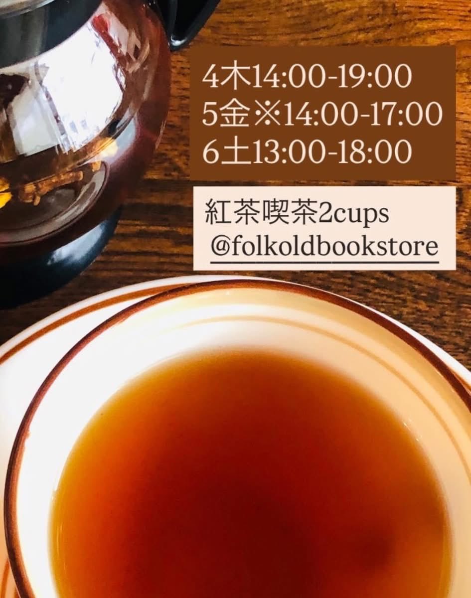 TEA2cups's tweet photo. 紅茶喫茶2cups
今週も宜しくお願いします
※金曜日時間変更あり

folk、ぽてと展示お買い物の後に
紅茶で一息ぜひ
@FOLKbookstore https://t.co/64YR8pjRl4