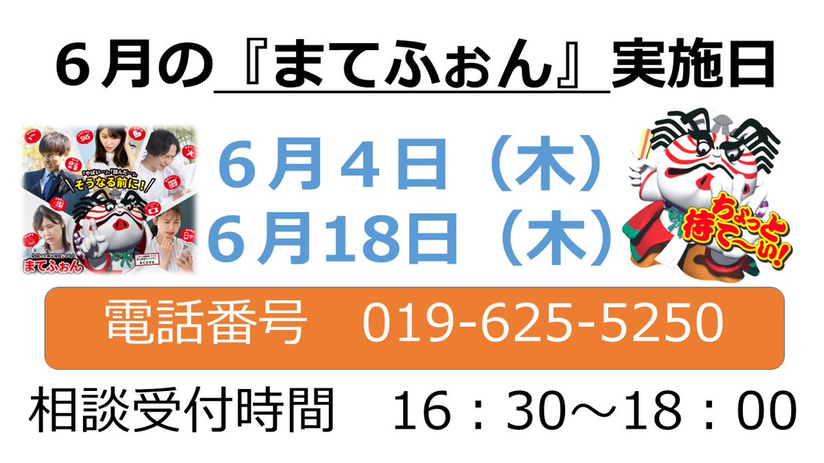 matephone_tw's tweet photo. 本日16：30～18：00に、電話で直接弁護士に相談できる「まてふぉん」を開催します。
「大丈夫かな…」と少しでも不安に思ったら、一人で悩まず、ご相談ください！
電話番号は019-625-5250です。
相談は無料です！
詳しくは、リンク先をご確認ください。
https://t.co/Af8CH6G9iw https://t.co/IQINIhaq8w