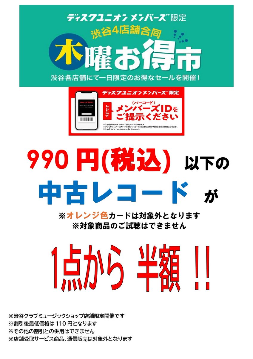 diskunion_SCMS's tweet photo. 本日12:00スタート!!
6/4(木) 渋谷4店舗合同 ディスクユニオンメンバーズ限定「木曜お得市」開催!! 

当店では990円(税込)以下の中古レコードが……
1点から半額!!
1点から半額!!
1点から半額!!

※オレンジ色は割引対象外となります

ご来店心よりお待ちしております。

https://t.co/W1bGdb3qrf https://t.co/2PWuWkHKUc