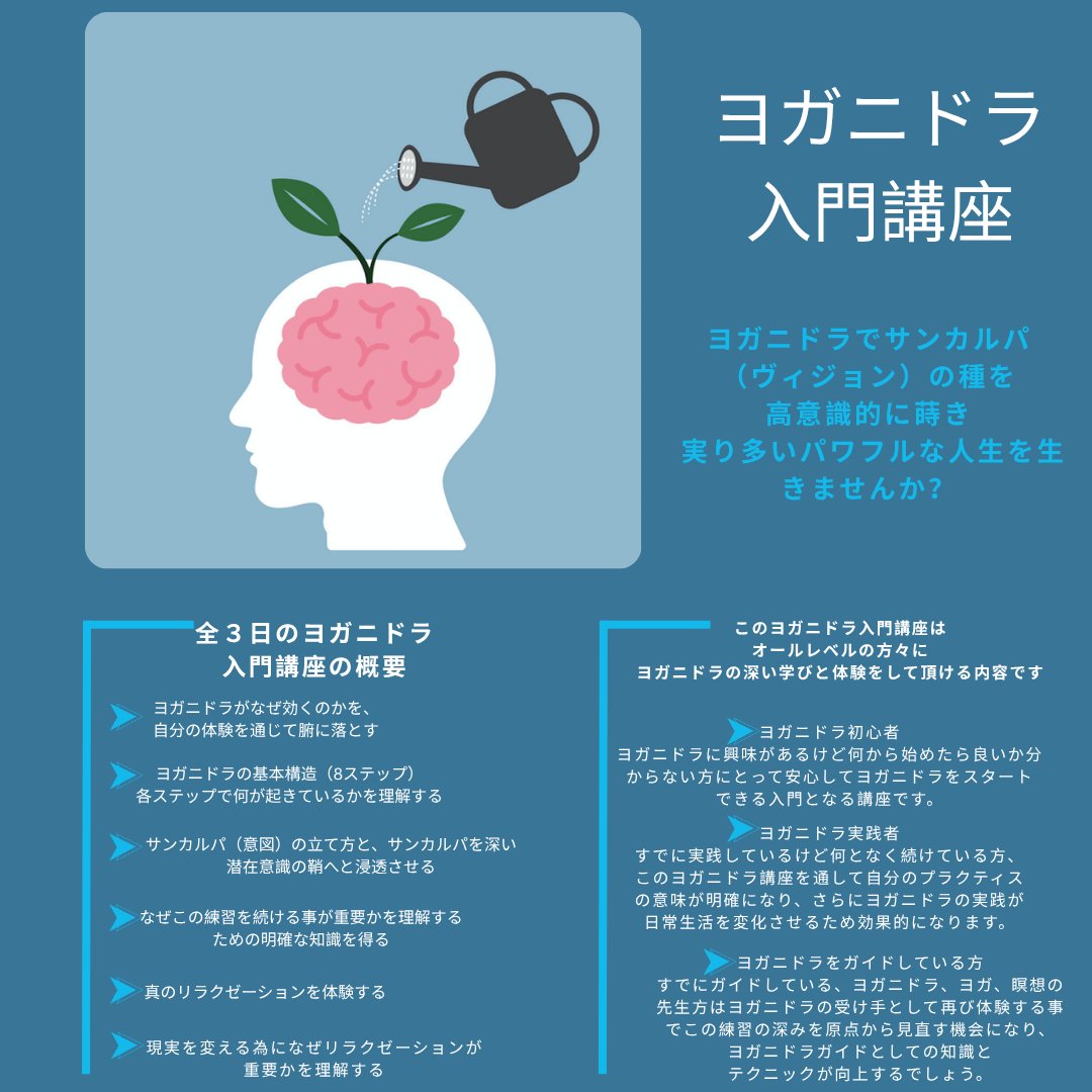 YogaSpot's tweet photo. 【ヨガニドラ入門講座】
ヨガニドラ入門講座は、ヨガニドラが初めての方にも安心してご参加していただける、ヨガニドラを基礎から丁寧に学び、真のヨガニドラを体験するための集中講座です。https://t.co/Ij3iMImcbt ＃ヨガニドラ ＃ヨガニドラー ＃オンラインヨガ　＃リラックスヨガ ＃インドヨガ https://t.co/0sjH1Vcae5