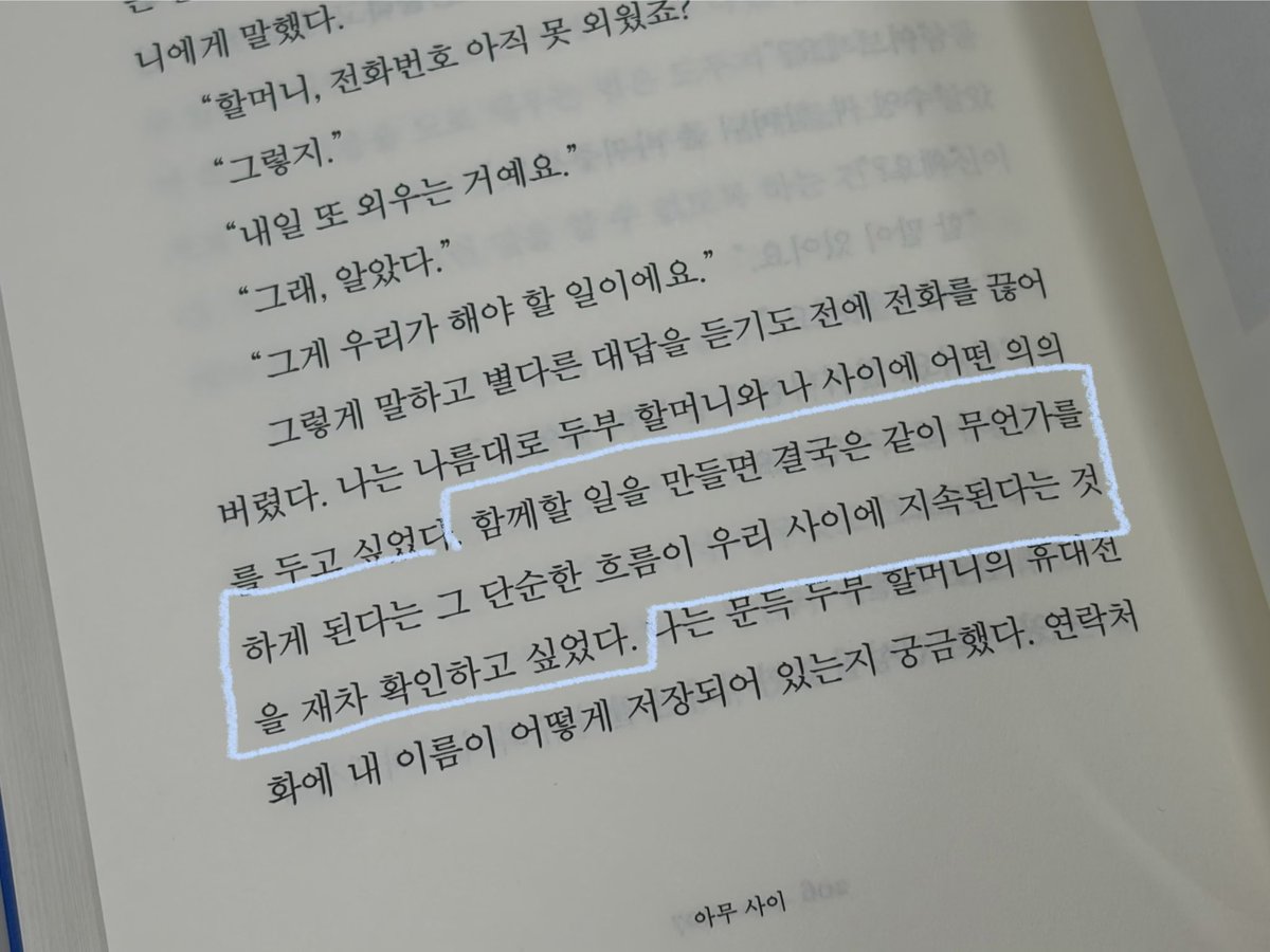 bookmoogi's tweet photo. #무기여잘읽거라
📘너의 나쁜 무리, 예소연 / 한겨레출판

함께할 일을 만들면 결국은 같이 무언가를 하게 된다는 그 단순한 흐름이 우리 사이에 지속된다는 것을 재차 확인하고 싶었다.

『너의 나쁜 무리』는 함께 살아가며 타인에게 동화되는 순간에 관한 이야기다. 우리는 서로 다른 생각을 가지고 살아가지만, 동시대의 고민들을 마주할 때가 있다. 그런 순간 우리는 ‘유대’와 ‘연대’를 느낀다. 다른 방식으로 살기 위해 애를 쓰는 모습을 보며, “사실 나도 그래.”와 같은 공감을 건넨다.

예소연 작가님의 소설 속 인물들은 늘 다면적인 모습을 지니고 있어 좋다. 각 단편을 읽기 시작할 때와 다르게, 끝에 다다를수록 나 또한 그 인물들에게 더 깊은 친밀감을 느끼게 되었다. 그리고 어느새 독자인 나도 ‘너의 나쁜 무리’에 속하게 된다.

“이제부터 우리는 한패야.”

표제작 「너의 나쁜 무리」와 「아무 사이」가 가장 기억에 남는다. 우연히도 두 단편 모두 할머니에 관한 이야기이다. 위픽으로 먼저 읽었던 「소란한 속삭임」이 이 소설집에 수록된 이유도 너무 잘 설명된다. 이야기마다 스며 있는 미스테리한 분위기를 무장해제 시켜버리는 작가님의 유머도 너무 좋다...

그러니까, 저랑 ‘한패’ 하실래요...? 🤝