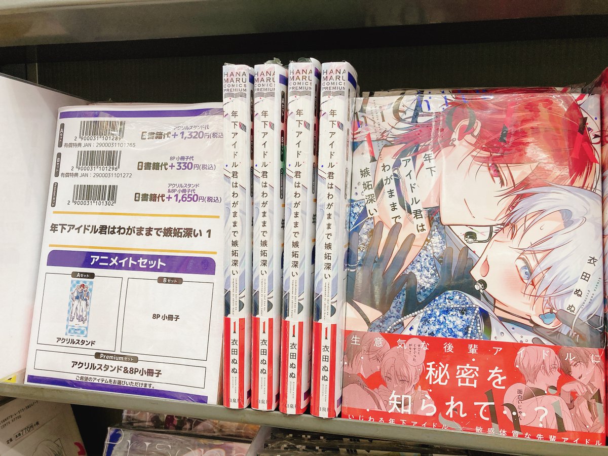 書籍入荷情報】 「年下アイドル君はわがままで嫉妬深い 1 アニメイト