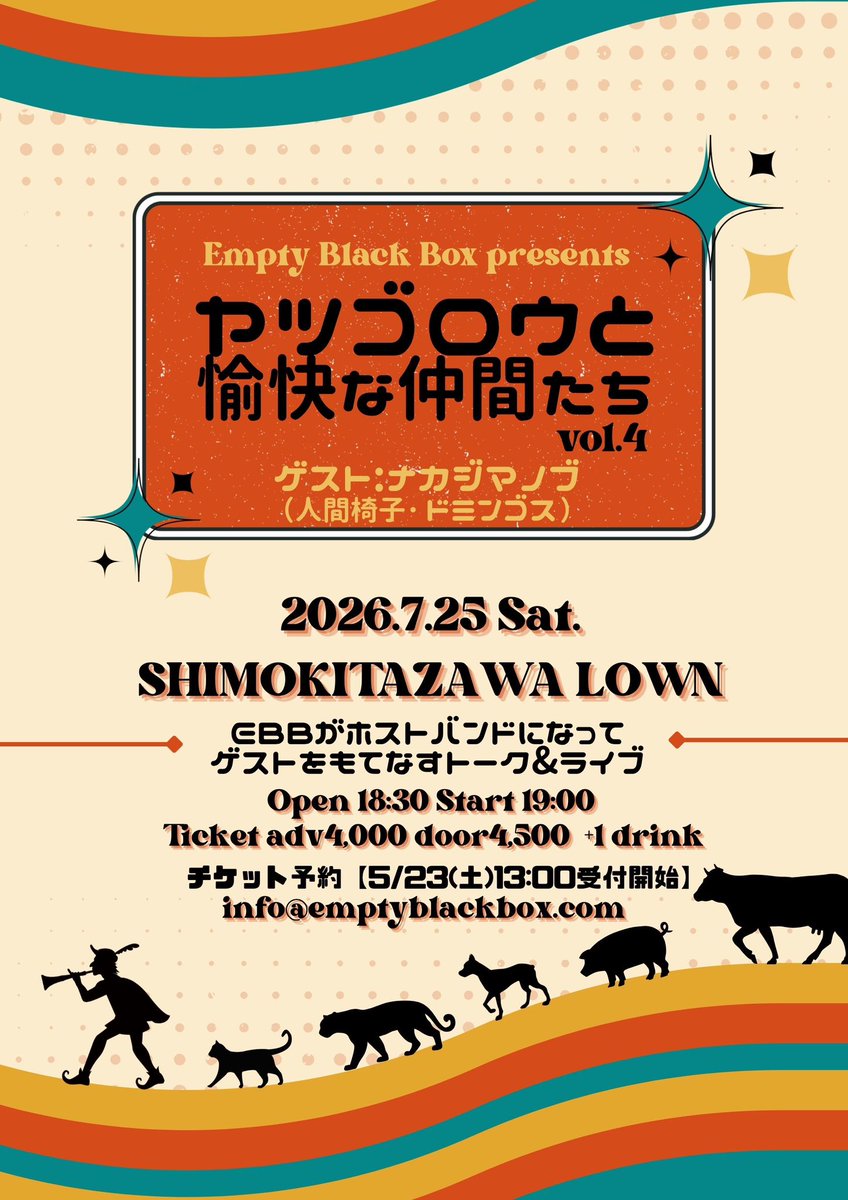 EmptyBlackBox's tweet photo. 【残席わずか】

7/25(土)下北沢Lown
Empty Black Box
ヤツゴロウと愉快な仲間たちvol.4

ゲスト：ナカジマノブ
(人間椅子・ドミンゴス)

EBBがホストバンドになって
ゲストをもてなすトーク&amp;ライブ

ご予約はEBB公式HPにて受付中！
https://t.co/cuEVNmfuFJ https://t.co/7MoOXGCwwR
