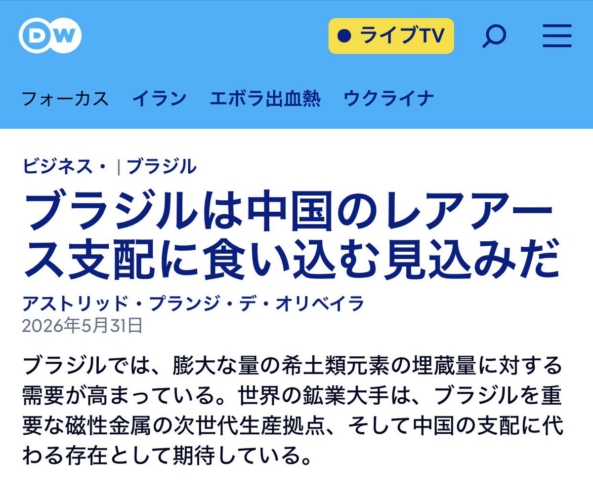 6QhdTQGwiXXAlxb's tweet photo. 中国政府がレアアース輸出規制を行っている間に、ブラジルのレアアース産業が猛追しています

西側諸国は中国のレアアース支配を打破するため、ブラジルで2,758件のプロジェクトに投資している。

ブラジルは世界第2位の埋蔵量（約2,100万トン、中国は4,400万トン）であり、ブラジルは世界最大級のイオン吸着粘土鉱床を保有している

 しかし精製・加工で中国に大きく後れ（中国の精製シェア60-90%、磁石材料70-90%）ており、オーストラリアモデルを参考にした、「採掘→分離→磁石用酸化物」のレアアース・サプライチェーンの構築が期待されている。