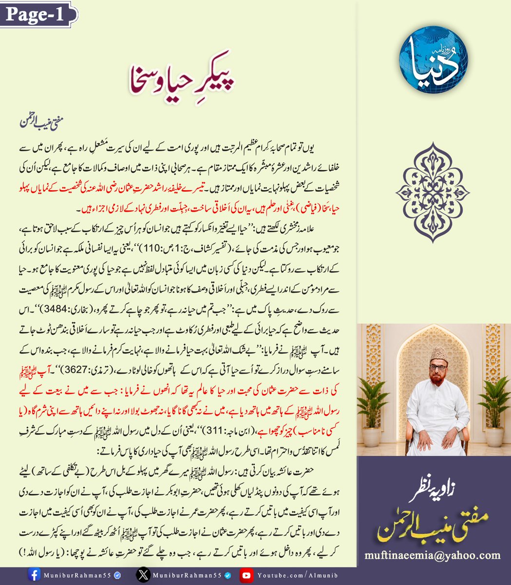 MuniburRehman55's tweet photo. زاویۂ نظر 
مفتی اعظم پاکستان مفتی منیب الرحمن
پیکر حیا وسخا!
روزنامہ دنیا، 4 جون 2026 https://t.co/8kelQi7X5s