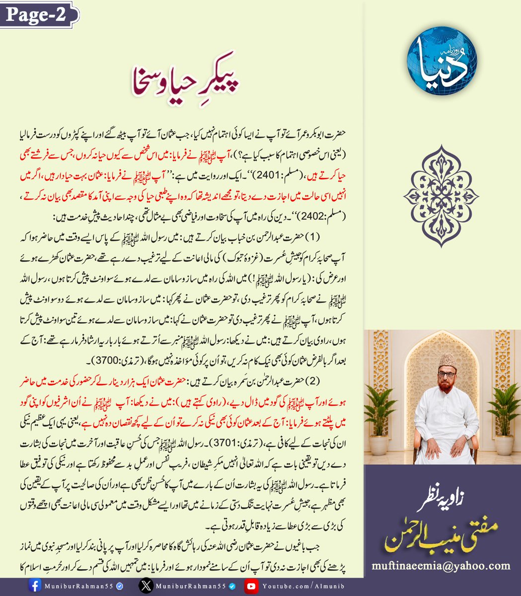 MuniburRehman55's tweet photo. زاویۂ نظر 
مفتی اعظم پاکستان مفتی منیب الرحمن
پیکر حیا وسخا!
روزنامہ دنیا، 4 جون 2026 https://t.co/8kelQi7X5s