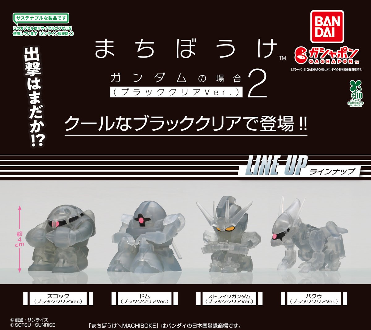 ぽちゃまとめ 商品情報】 ／ 【バンダイナムコオフィシャルショップ限定】 機動戦士