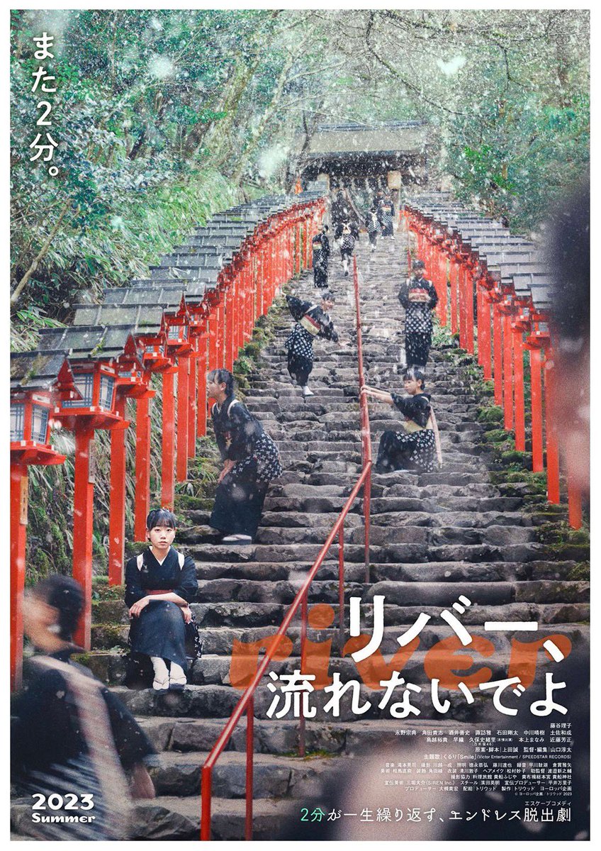 uedamakoto_ek's tweet photo. ヨーロッパ企画の映画ってどんなかな、というむきには、前作「リバー、流れないでよ」をご覧ください。

京都・貴船の料理旅館で2分がずーっとくり返すループ映画。藤谷理子主演でメンバーみんな出てます。監督は山口淳太で脚本上田。

Netflix、アマプラ、U-NEXTなどで見放題。

#リバー流れないでよ https://t.co/vvyrOsh1mH