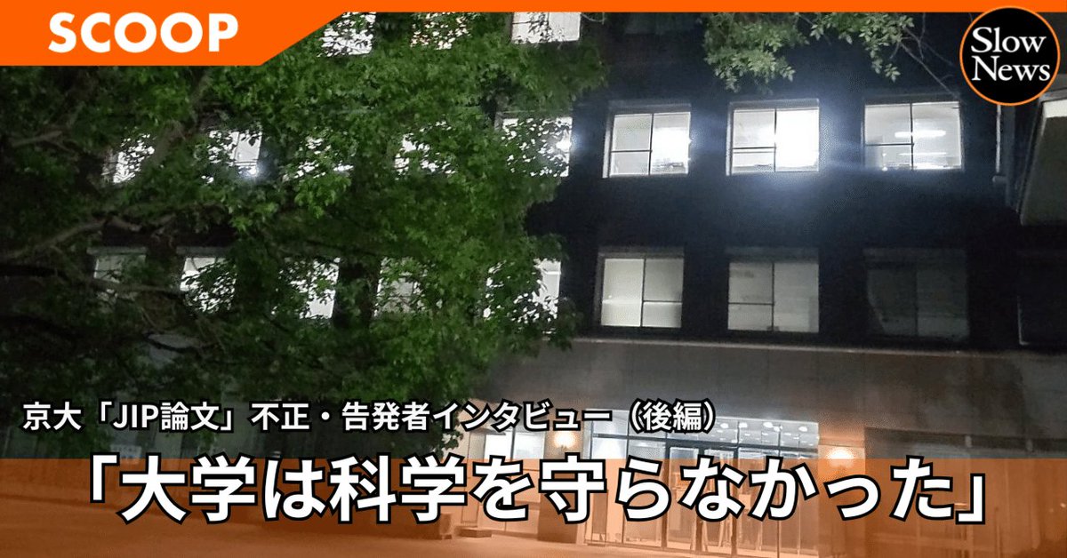 SlowNewsJP's tweet photo. 【🎙️京大研究不正、告発者インタビュー（後編）】

大学ぐるみで不正が矮小化されたという印象です。

結局、大学が守りたかったのは、PIである小田さんでした。科学を守るのではなく、お金（研究費）と自分たちのコミュニティーメンバーを守っているのだということですね。本末転倒だと思います。

アカデミアの研究者は、国や民間からお金をもらって科学研究を進めている以上、責任を伴います。また、京大の研究公正パンフレットで引用されている日本学術会議の「科学者の行動規範」でも、正直で誠実な判断や、知の正確さや正当性を科学的に示す努力が求められています。

だからこそ、私は科学を守ることを目的として告発し、調査が正しく行われるために全力を尽くしました。

しかし、大学はそうではなかった。告発者の思いや努力に真剣に向き合わないのなら、誰が科学の信頼性を担保するのか、本当に疑問に思います。

京大は国際卓越研究大学の認定候補に選ばれ、論文数や研究成果を社会実装するためのスタートアップを大幅に増やそうとしています。JIPのように医療応用が期待されている研究成果は、スタートアップの設立につながりやすい。研究不正に誠実に対処できないのであれば、ずさんな研究に基づく成果で会社を設立してしまうリスクも増えるのではないでしょうか。