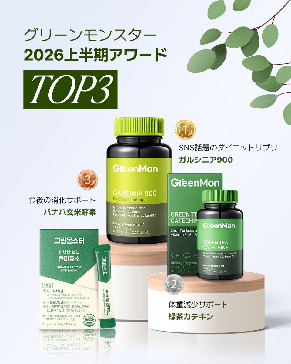 greenmonster_jp's tweet photo. 🏆#メガ割 人気TOP3🏆

メガ割終了まであと1日📢
今売れている人気商品はこちら💚

🥇#ガルシニア900
https://t.co/Lb0LwrAfPV

🥈#緑茶カテキン
https://t.co/3KGYKrYfk2

🥉#バナバ玄米酵素
https://t.co/VrWAQuiP8N

ラストチャンスお見逃しなく💚

#グリーンモンスター #Qoo10 #ダイエット #サプリ https://t.co/u1uMQBEyCu