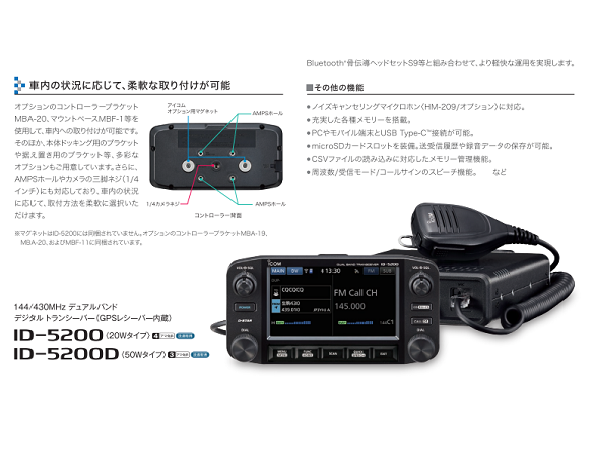 D-STARに対応した144/430MHz帯モービル機の新製品、アイコムの「ID