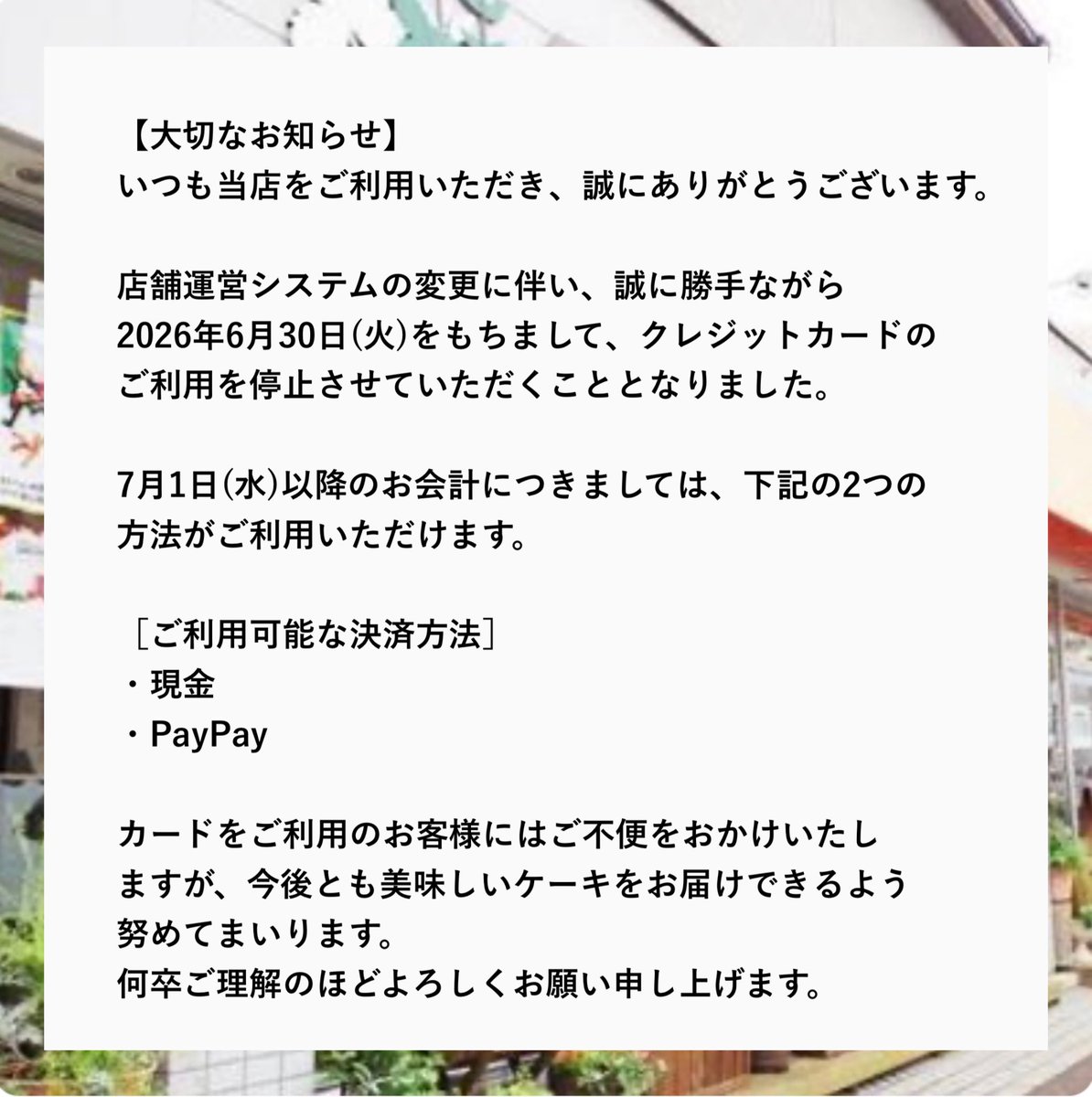 お知らせです。 2026年6月30日(火)をもちまして クレジットカードのご