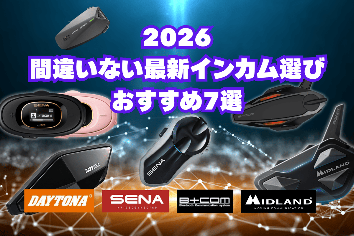 あなたに合うインカムがきっと見つかる!!【2026年最新版のおすすめの
