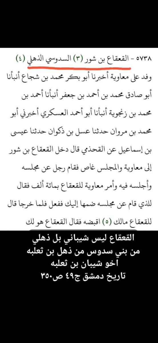 ALSHEBANII1's tweet photo. @qaisailan أساسا القعقاع بن شور ليس شيباني بل سدوسي ذهلي وخرافات هؤلاء القوم وتخليط الأنساب لديهم أمر مخزي ولا يقول به الحر الأصيل. https://t.co/n1kX6OjFkO