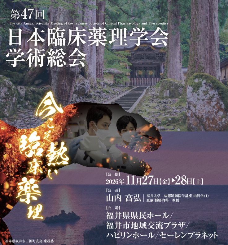 JSCPT_official's tweet photo. 「今こそ熱い　臨床薬理」

第47回日本臨床薬理学会学術総会（#JSCPT2026）のテーマです。
2026年11月27-28日、福井開催。

あなたの熱意ある研究、ここで発表しませんか？
一般演題の締切は6月10日(水)正午。→続く https://t.co/tEf2xN1FYG