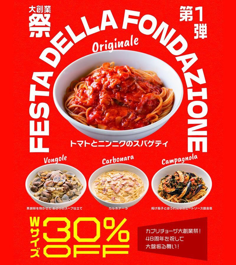 event_checker's tweet photo. カプリチョーザ
「大創業祭」開催🍝

創業当時から愛される
看板スパゲティ4種の
ダブルサイズが30％オフ

対象は
🍅トマニン
🧀カルボ
🍆ナスホウ
🦪あさりコショウ

本日 6/4〜7/9の毎週木曜
17:00〜限定

→ https://t.co/K0maiNaYSk https://t.co/rV6jQ7JHlA