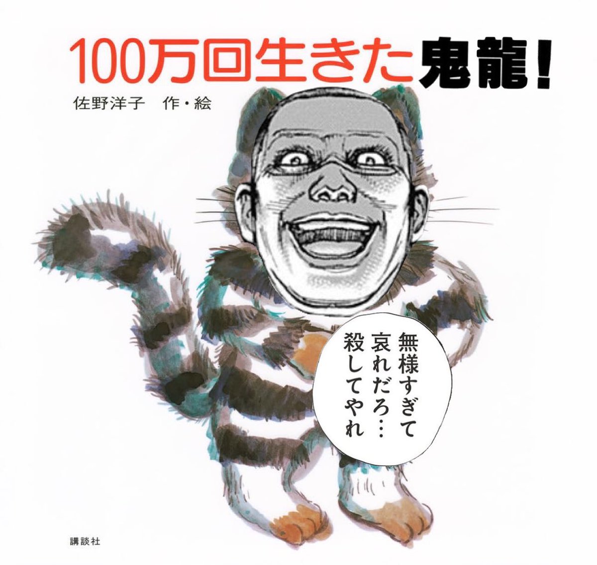 nishiokoppesin's tweet photo. 悪魔は死な（せてもらえ）ないんだぜ https://t.co/JnIFsR70gU