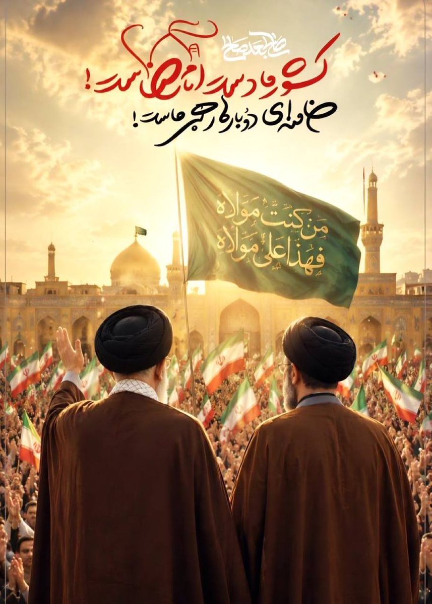 SARBAZ_NIGHT's tweet photo. هر دستی که در طول تاریخ با امام و رهبری الهی بیعت کرده، امتداد همان دستانی است که در غدیر خم، با امیرالمؤمنین علی (ع) پیمان بستند.
#لبیک_یا_خامنه_ای https://t.co/0J3a6LDz8Q