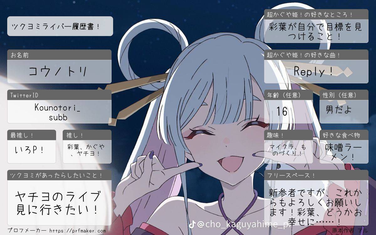 kounotori_subb's tweet photo. 遅くなりましたが、フォロワー100人達成記念にツクヨミライバー履歴書を作りました！
彩葉推しです！
超かぐや姫界隈の新参者ですがよろしくお願いします！
 #超かぐや姫
 #超かぐや姫好きと繋がりたい
 #ツクヨミライバー履歴書 https://t.co/zVfBenuDBu