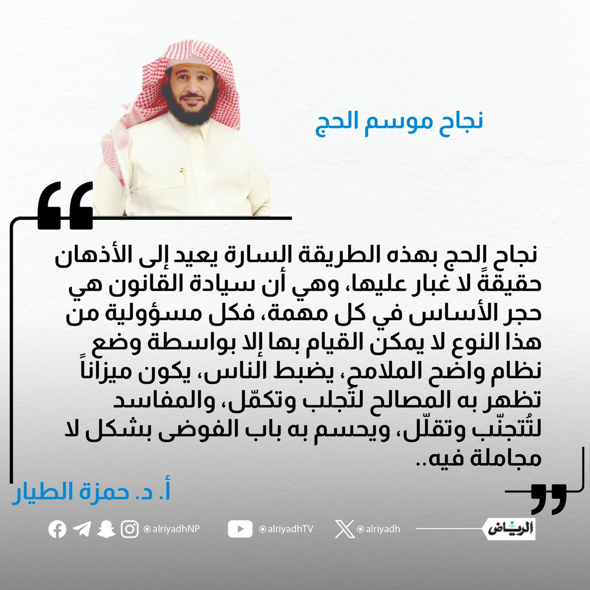 AlRiyadh's tweet photo. نجاح موسم الحج

https://t.co/tHJEL0NfZ0
#مقالات_الرياض
@hmzah567 https://t.co/nEriVDDuBG