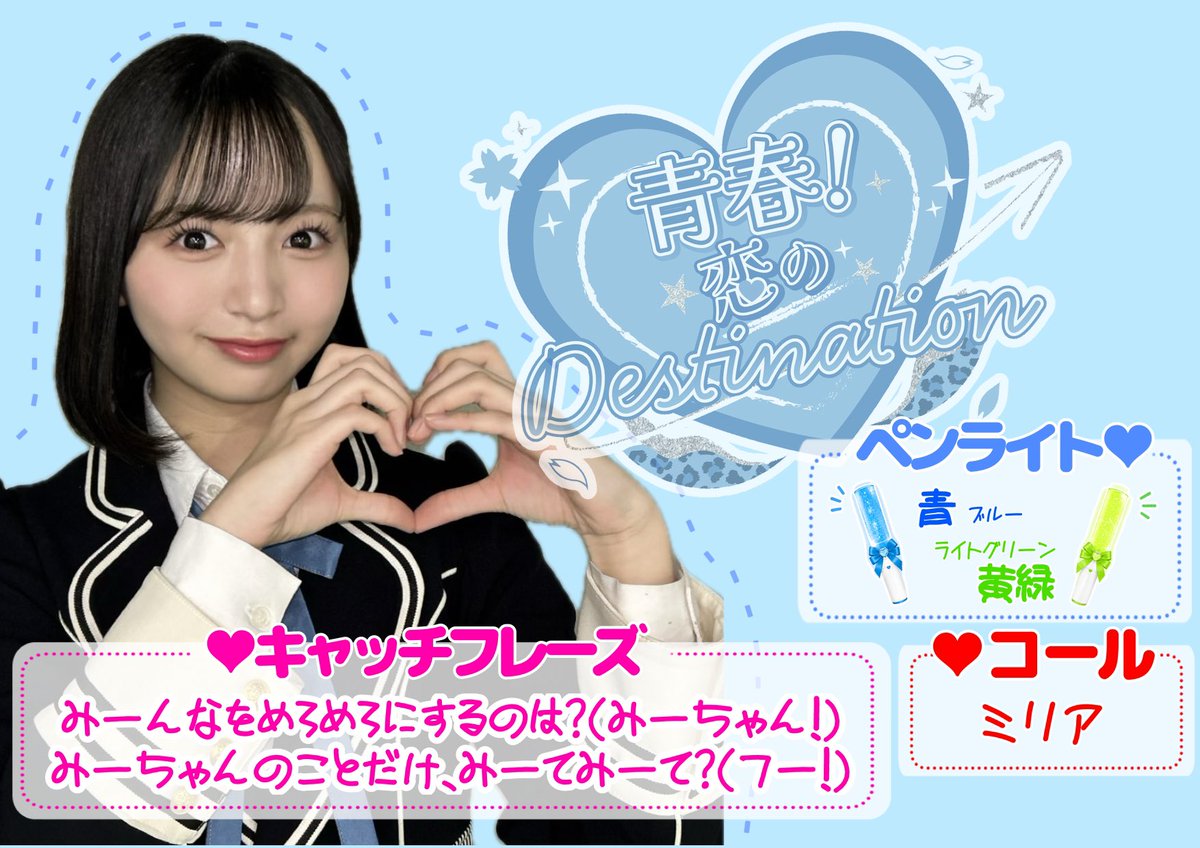 10期研究生の田中ミリアちゃんが、本日の青春！#恋のDestination公演