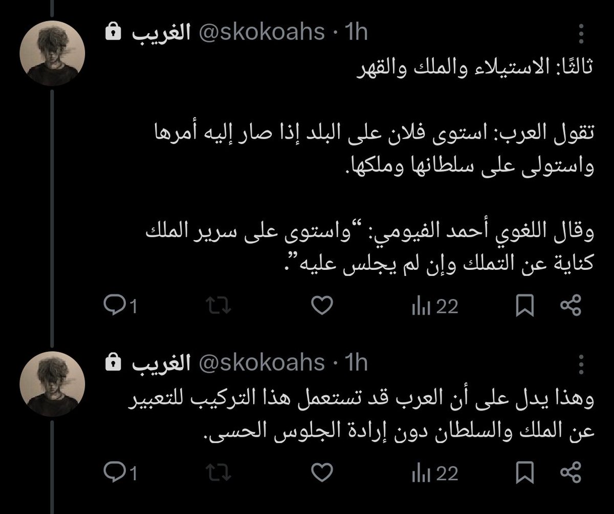mofta9ir_'s tweet photo. الرد 3: 
تفسير الاستواء بالاستيلاء والملك والقهر:
يقول ابن القيم -وغيره- : "...ليس فيها معنى استولى البتة، ولا نقله أحد من أئمة اللغة الذين يعتد بقولهم، وإنما قال بذلك متأخروا النحاة ممن سلك طريق المعتزلة والجهمية..."
ثم إن أهل اللغة لما سمعوا ذلك أنكروه غاية الانكار : فنذكر منهم 
الخليل بن أحمد الفراهيدي : هذا ما لا تعرفه العرب، ولا هو جائز في لغتها"
وقال ابن الأعرابي وهو من أكابر أئمة اللغة : "لا تعرف العرب ذلك - أي استوى بمعنى استولى"

ثم يكفي في الرد على أن البيت الشعري الذي تستدل به هذه الطائفة هو بيت مجهول لم يقله شاعر معروف يصح الاحتجاج بقوله، إلى غيره من الردود عن هذا الوجه، فلا نجد طائلة من ذكر ذلك.