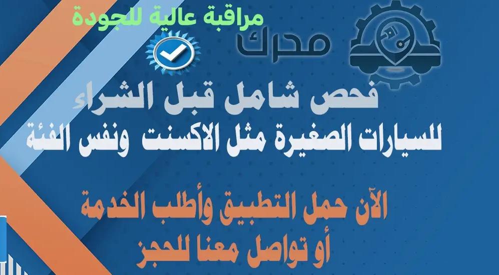 Mohrkcom's tweet photo. اكتشف تجربة جديدة لفحص السيارات قبل الشراء  مع تطبيق محرك، نحن هنا لخدمتك لفحص السيارة قبل الشراء ومتابعة الطلب حتى تكون راضي عن الخدمة.
كما نقدم خدمة تقييم السيارة وفحص السيارة قبل البيع او الشراء وتقييمها بشكل صحيح متوافق مع السوق ومساعدتك لكي تبيع او تشتري بسعر مناسب.. https://t.co/dve34BfKYv