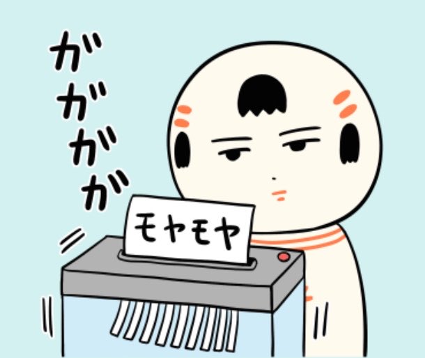 おはようござりす
週の後半もぐようび
モヤモヤシュレッダーかげどぐっちゃ〜 