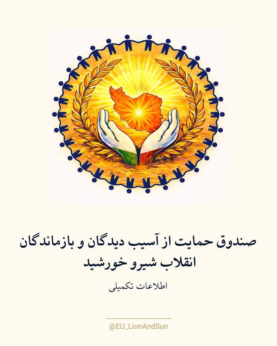 EU_LionAndSun's tweet photo. صندوق حمایت از آسیب‌دیدگان و بازماندگان انقلاب شیر و خورشید

در روزهایی که بسیاری از هم‌میهنان ما برای آزادی، کرامت انسانی و آینده ایران هزینه‌های سنگینی پرداخته‌اند، وظیفه ملی و انسانی ماست که در کنار آسیب‌دیدگان و خانواده‌های آنان بایستیم.

صندوق حمایت از آسیب‌دیدگان و بازماندگان انقلاب شیر و خورشید با هدف حمایت از آسیب‌دیدگان، خانواده جان‌باختگان، زندانیان سیاسی سابق و افرادی که در مسیر مبارزه برای آزادی ایران متحمل خسارات جانی، مالی و اجتماعی شده‌اند، فعالیت می‌کند.

🔹 تمامی کمک‌های مالی صرفاً از طریق حساب بانکی رسمی صندوق دریافت می‌شود.

🔹 هیچ شخص، گروه، انجمن یا سازمان دیگری نماینده رسمی این صندوق نیست.

🔹 لطفاً پیش از هرگونه واریز، اطلاعات بانکی را تنها از منابع رسمی صندوق بررسی و تأیید نمایید.

🔹 از اسکن هرگونه QR Code یا استفاده از روش‌های پرداختی که به‌صورت رسمی اعلام نشده‌اند، خودداری کنید.

این صندوق تحت مدیریت و نظارت مستقیم جناب آقای اشکان خطیبی فعالیت می‌کند و تنها ایشان و انجمن شیر و خورشید اروپا – اتحادیه دانشجویی مجاز به معرفی و نمایندگی رسمی آن هستند.

با هر میزان مشارکت، می‌توانید در حمایت از هم‌میهنانی که در راه آزادی ایران آسیب دیده‌اند، سهیم باشید.

از اعتماد، همبستگی و حما��ت ارزشمند شما سپاسگزاریم.

#انقلاب_شیروخورشید #پاینده_ایران #جنبش_دانشجویی #شاهزاده_رضا_پهلوی #همبستگی