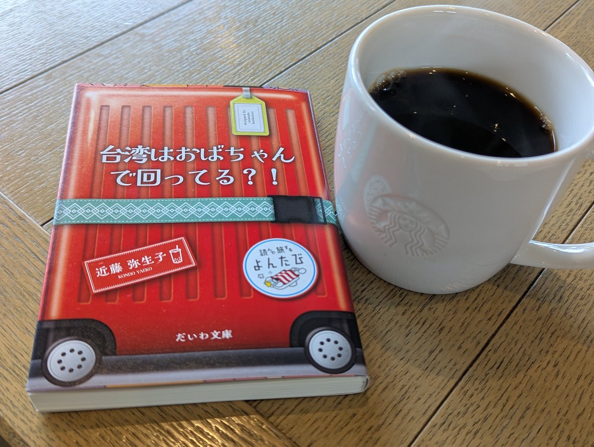 2021Rin's tweet photo. 通勤が心配で少し早目に家を出たので少しだけ朝読書
今読んでるのは近藤弥生子さんの
『台湾はおばちゃんで回ってる!?』
台湾人の情が厚いところや常に無理をしない懐の深さが羨ま���い！きっと生きやすい環境なんだろうな
台湾はいつか行ってみたい♡ https://t.co/lhS7H8OQHD