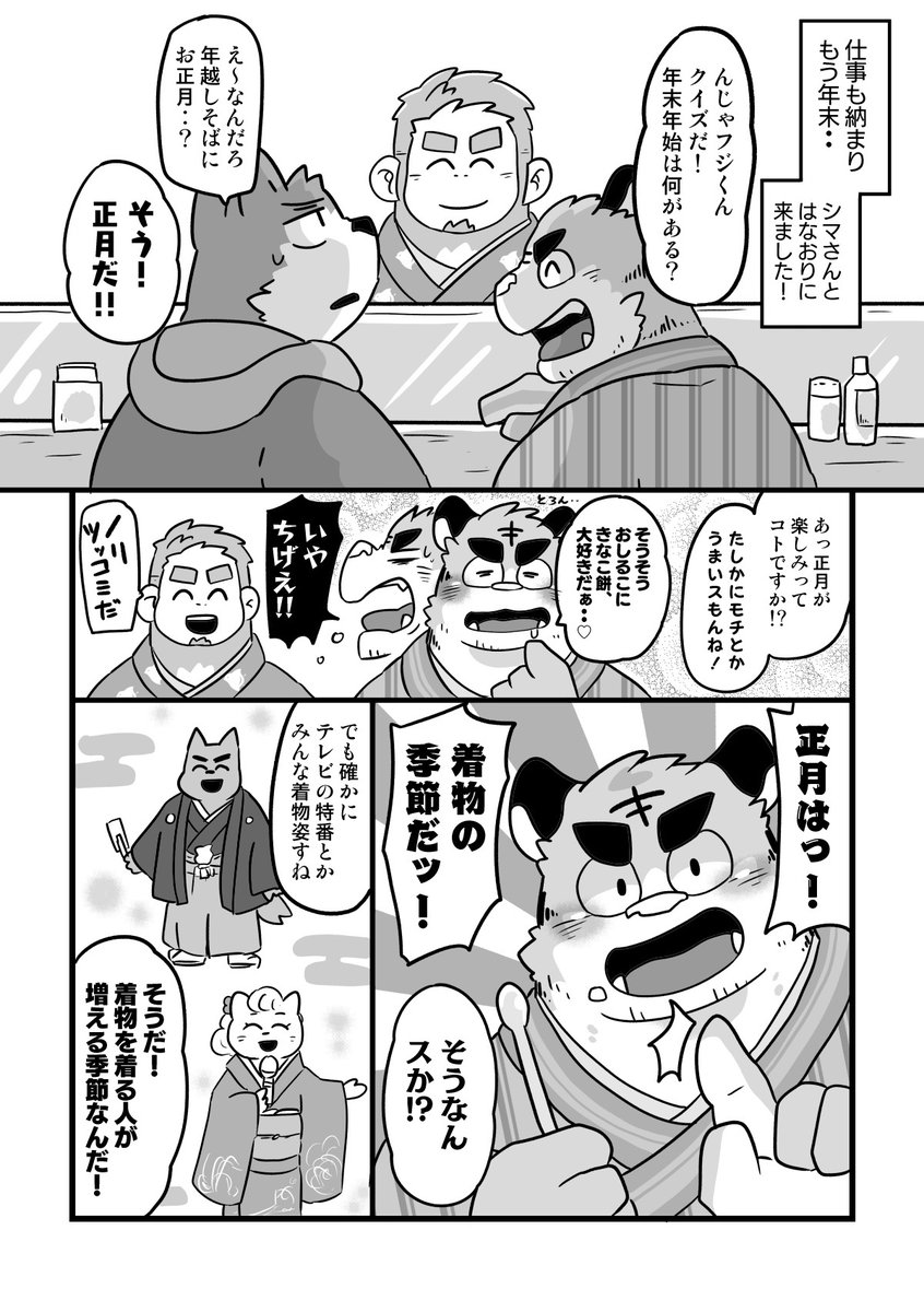 lucasuke's tweet photo. 【コミティア作品紹介】

キップのシマさん２巻

時は年末、お正月はシマさん達と初詣に行くことになったフジくん！🎍
せっかくだから着物で行きたい！と張り切って着付けにトライするも、なかなかうまくいかず・・！？

2巻は着付けが学べるシール付き！
A5／56p／500円です！
#COMITIA156 https://t.co/lmz07Ed6zw