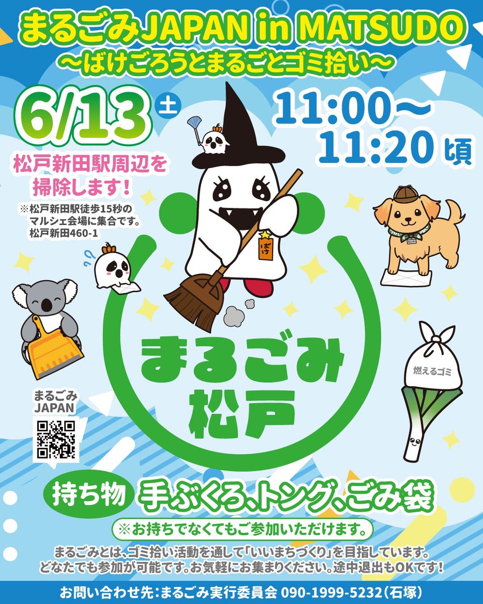 bake_jimu's tweet photo. 【ばけごろう出演情報】

『第2回 小さなマルシェ』
6月13日（土）
松戸新田駅南口すぐ
入場無料🆓

おいしい・楽しい・素敵な空間！
『まるごみ』も同時開催します。

👻ばけごろう
①まるごみ🧹
11：00～11：20頃
②グリーティング
12：30〜
③グリーティング
13：50～ https://t.co/sbRKwftxl3