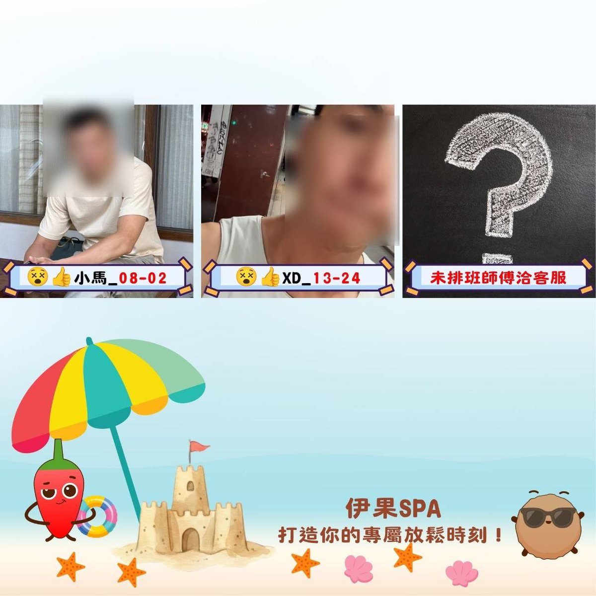equal_spa's tweet photo. 🌴 伊果SPA 今日清新夏日排班 🌴

日期：06/04（星期四）
溫度：26-32℃
降雨：55%

今日值班客服：
你最清爽的好朋友小辣椒☀️🍉

今天伊果夥伴們每個人都被夏日陽光充滿能量！

準備用輕盈又專業的夏日手技
把你的夏日小疲憊輕輕吹散～🌊✨

📅 今日值班陣容
請點圖文選單圖中今日班表

📍 夏日預約重點
🔥 四月人氣王上班中
Max😵👍

✴️ 獨家師傅攏滴呷
霍爾🙂👍、小猴😳👍
可樂😵🤞、伊恩😳🤞
Jack🙂👍、XU😵👍
Erik😵🤞、Mars😳🤞
Eason😵🤞、吳樂😳👍

今日想被哪顆清新夏日果實輕鬆一下？
直接私訊小編預約🍹☀️

伊果SPA 等你來被夏日溫柔寵壞
清爽舒適自己選，涼感自己加～🍦💕

#伊果SPA #清新夏日排班 
#鬆一下很可以 #小辣椒與甜不辣的客服日常