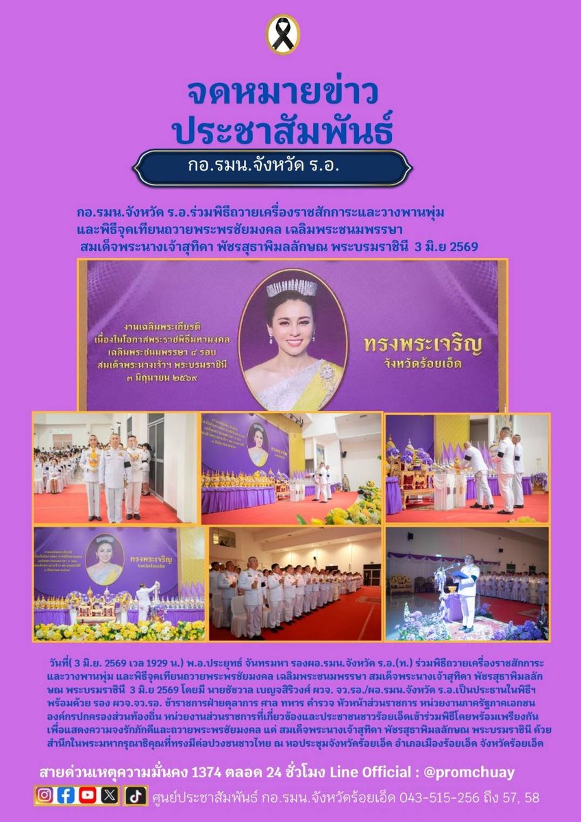 ISOCROIET's tweet photo. 🇹🇭 กองอำนวยการรักษาความมั่นคงภายในจังหวัดร้อยเอ็ด  ร่วมพิธีถวายเครื่องราชสักการะและวางพานพุ่ม และพิธีจุดเทียนถวายพระพรชัยมงคล เฉลิมพระชนมพรรษา สมเด็จพระนางเจ้าสุทิดา พัชรสุธาพิมลลักษณ พระบรมราชินี ๓ มิถุนายน ๒๕๖๙ https://t.co/Uj2BdwFTuj