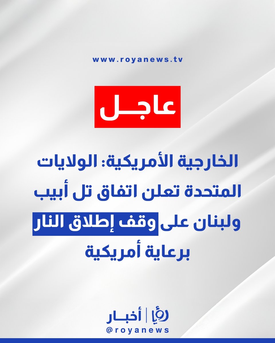 RoyaNews's tweet photo. الخارجية الأمريكية: الولايات المتحدة تعلن اتفاق تل أبيب ولبنان على وقف إطلاق النار برعاية أمريكية
https://t.co/eDktzNywsq
#عاجل https://t.co/oaNLBWjasV