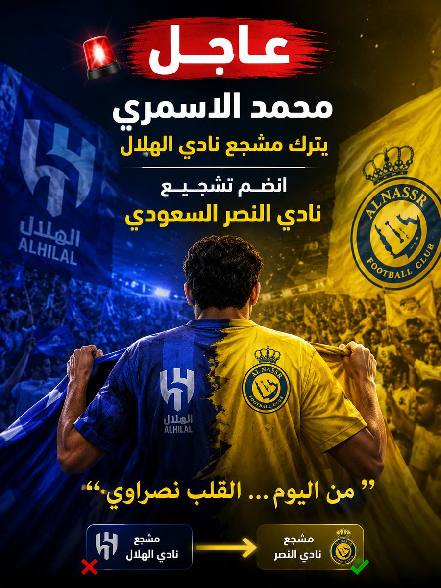 cfijfff44's tweet photo. 🚨 عاجل 🚨

بعد سنوات من تشجيع الهلال السعودي
محمد الاسمري يعلن رسميًا ترك تشجيع الزعيم 💙

والانضمام إلى مدرجات العالمي
النصر السعودي 💛

"من اليوم… القلب نصراوي" 🔥💛 https://t.co/vaeNpwNRUq
