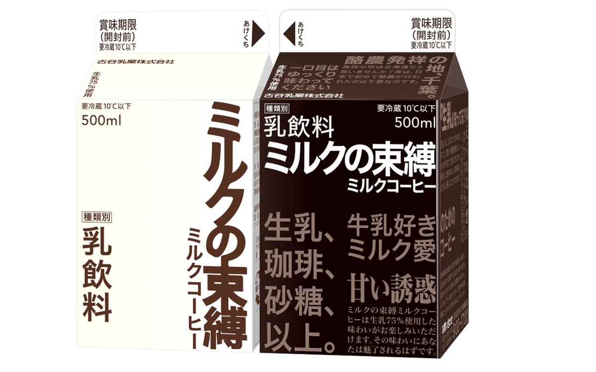 CBO_media's tweet photo. 束縛されてしまうほどの美味しさって
https://t.co/jrc3m3exJ2 

ミルクの束縛：ブランド名

#ミルクの束縛
#ミルクコーヒー
#古谷乳業
#ブランド名
#ブランディング https://t.co/jCjESLtEsI