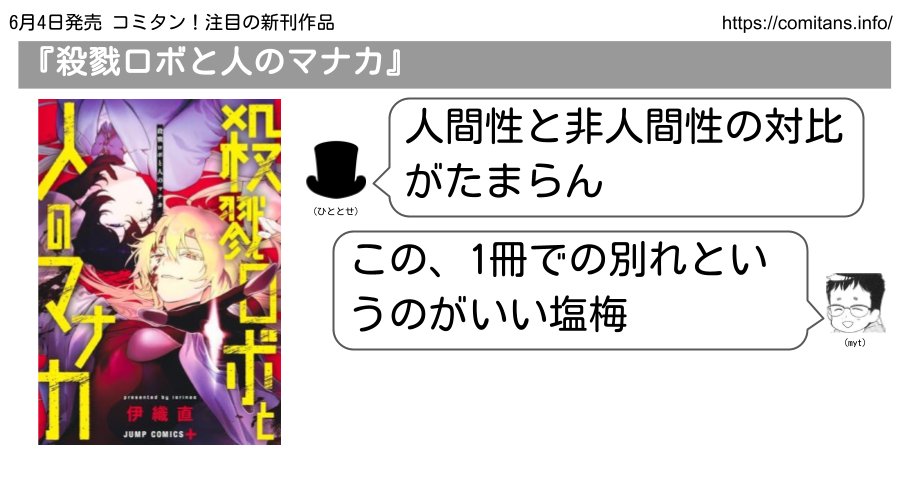 comitans's tweet photo. 6月4日発売　コミタン！注目の新刊作品
『殺戮ロボと人のマナカ』(伊織直/集英社)
https://t.co/usIJOMe5nM

↓試し読み↓
https://t.co/aQD45ddpZl https://t.co/6lts2eK8bW