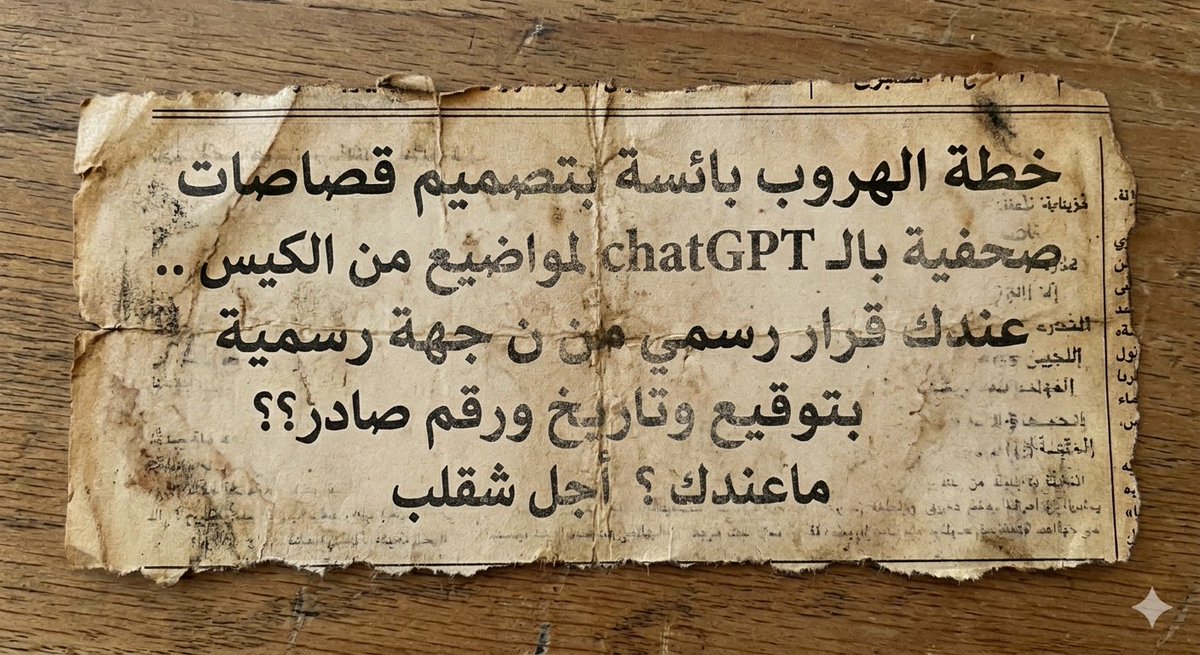 M_awidah's tweet photo. - قالي المرحوم

- انا سمعت المرحوم يقول

- سمعتها من فم المرحوم الذي أكد أن المرحوم قالها

- أكدها لي المرحوم جار المرحوم الذي سمعها من المرحوم أثناء زيارته للمرحوم

ويحطون لك قصاصات صحفية مصممه بالذكاء الاصطناعي 

ولما يموت الذكاء الاصطناعي يقولون اسألوا المرحوم chatGPT 

(( المراجع الاتحادية )) 😁