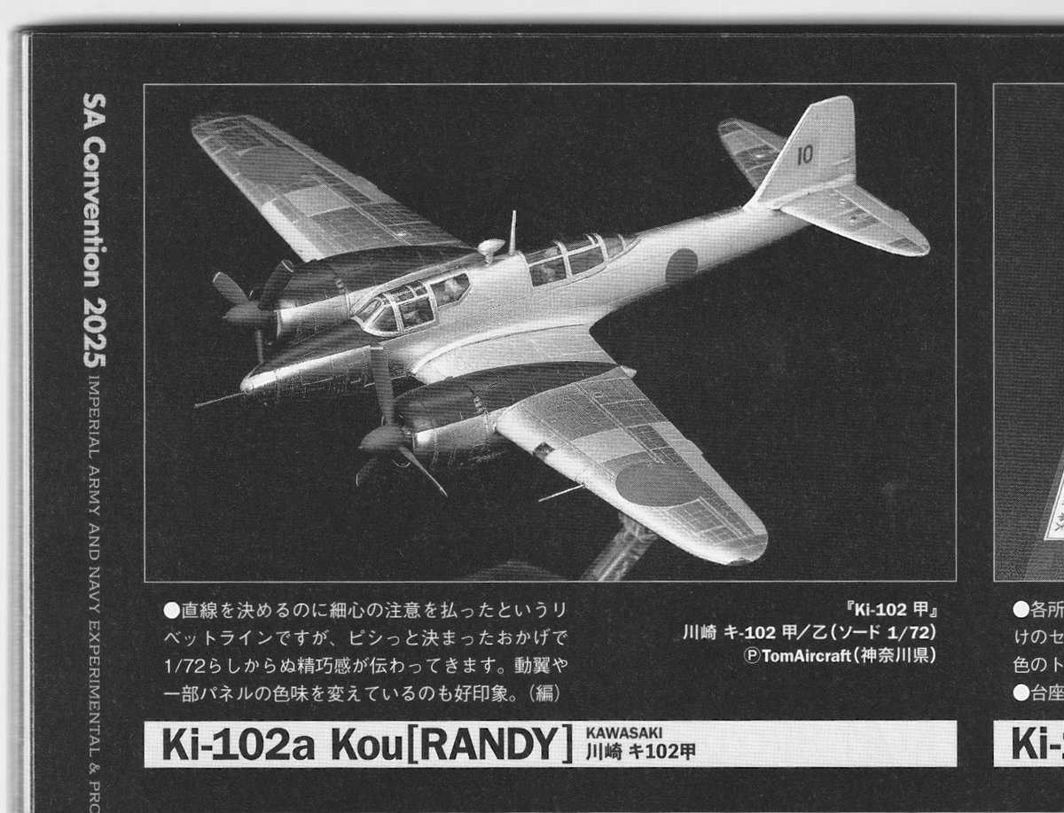 Ki-102 1/72 ソード SAコン2025 掲載の作品で、私がこの機体を知り好き