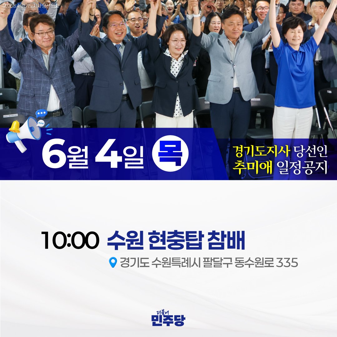 ChooMiAe's tweet photo. <6월 4일 (목) 추미애 경기도지사 당선인 일정공지>

10:00 수원 현충탑 참배
- 경기도 수원특례시 팔달구 동수원로335 https://t.co/9AEuwmIpUn