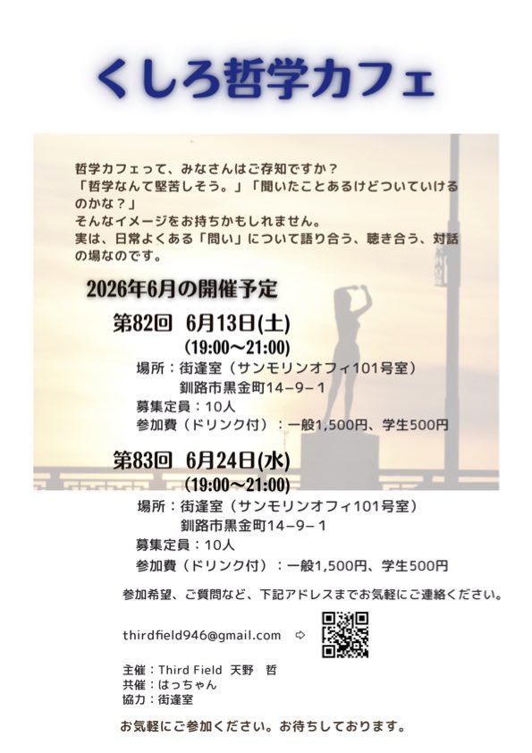 946philo_dia's tweet photo. 今月のくしろ哲学カフェのお知らせです。

①6月13日(土) 19〜21時（事前テーマお知らせ）
②6月24日(水) 19〜21時（フリーテーマ）
2回とも場所は釧路市黒金町14-9-1 街逢室です。

ご参加お待ちしております。

#哲学カフェ #哲学対話 https://t.co/dj2jR8KZEj