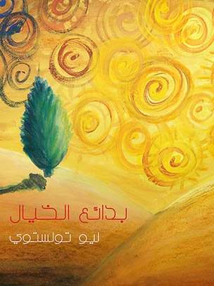 MASTEROFTHEFOO3's tweet photo. @sni3t إذن أنصحكم بشيء خفيف مِنه، وبترجمة عالية وفصيحة غاية الفصاحة. 

كتيب "بدائع الخيال" يجمع هذا الكتيب مجموعةً مِن عشر القصص القصيرة المختارة من أعمال الأديب الروسي «ليو تولستوي»، ترجمة (عبد العزيز أمين الخانجي). https://t.co/zXEtXJLPVx