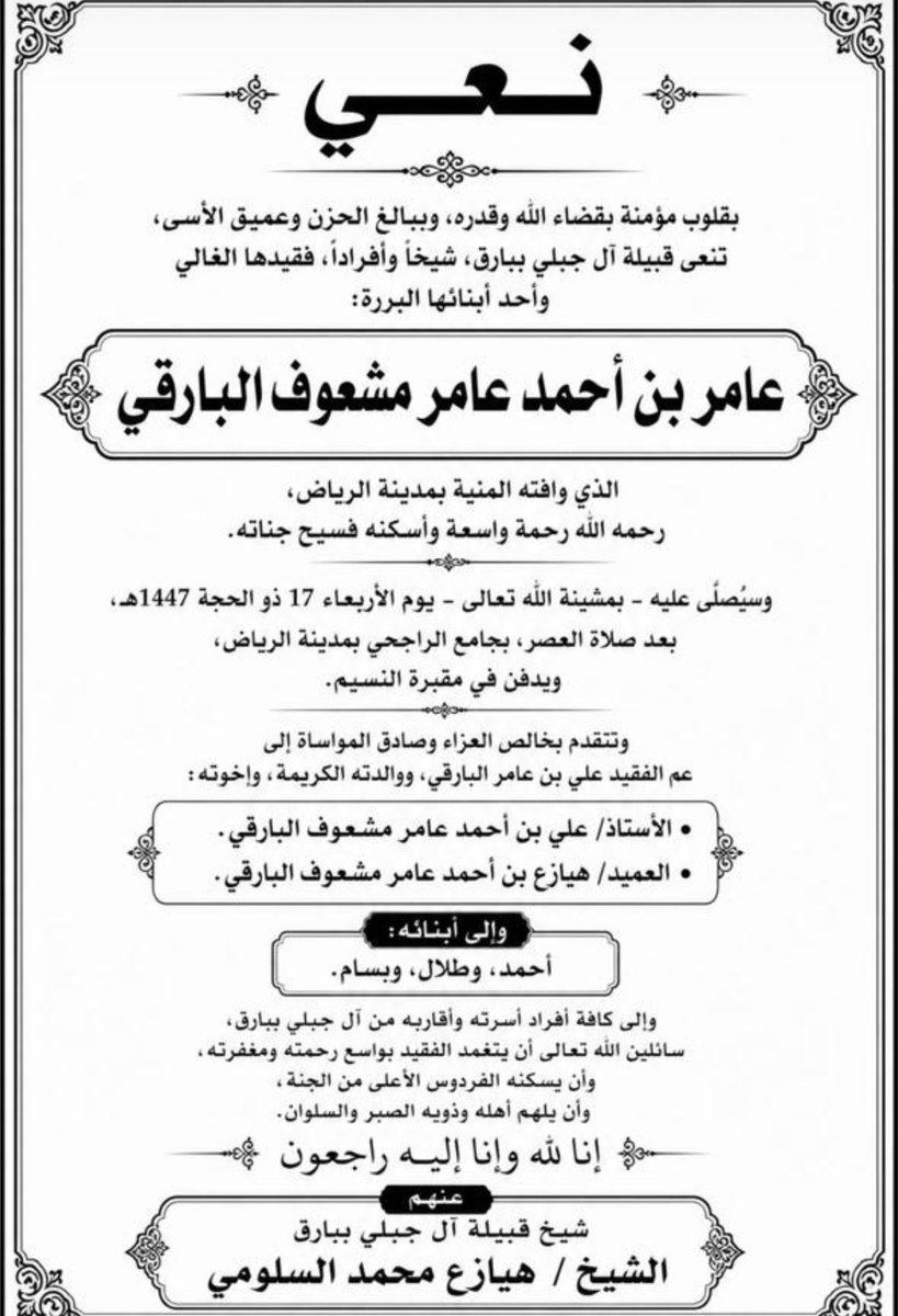 BAlgholekah's tweet photo. إنا اللّه وإنا إليه راجعون
بقلوبٍ مؤمنةٍ بقضاء اللّٰه وقدره، وفاة زميلنا الغالي عامر بن أحمد البارقي، سائلين اللّٰه أن يغفر له ويرحمه، وأن يسكنه فسيح جناته، وأن يلهم أهله وذويه الصبر
والسلوان .

أسأل الله عز وجل أن يغفر له وأن يجعل قبره روضة من رياض الجنة.
وأن يجعله في عليين . https://t.co/ZCD7KDRStU