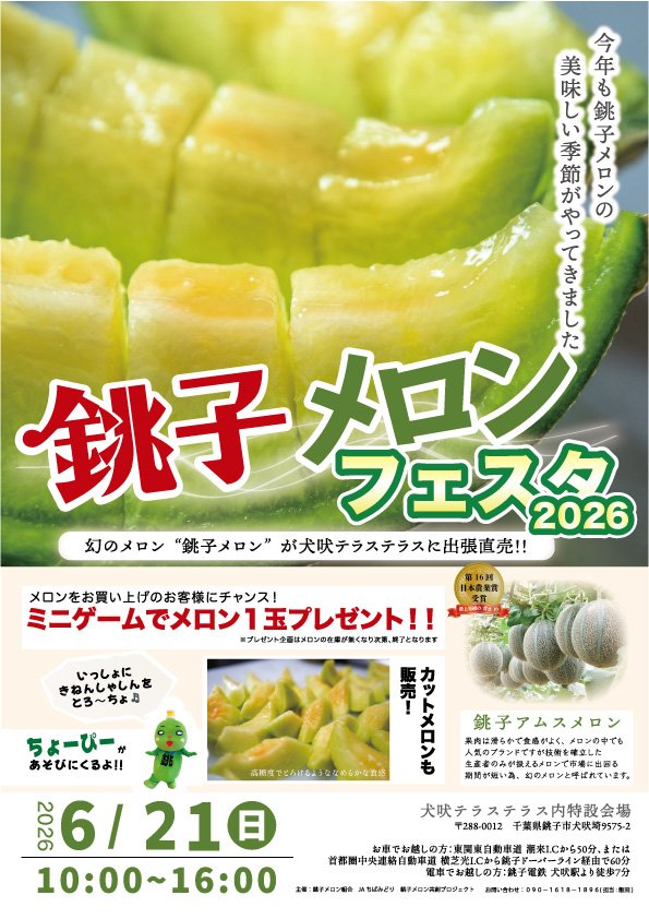 Ossans11C's tweet photo. 今年も銚子メロンの美味しい季節がやってきました。犬吠テラステラスで6月21日に銚子メロンフェスタ2026が開催されます。幻のメロンと呼ばれる銚子アムスメロンをぜひ食べに来てくださいね！ https://t.co/iMQu2H2yeq