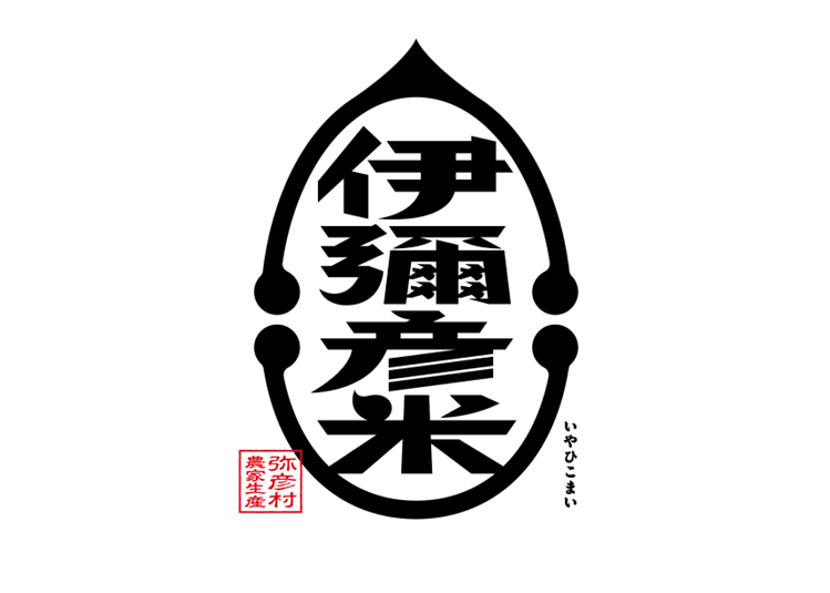 CBO_media's tweet photo. 古から続いているかのようなブランド米
https://t.co/UyW1nKNGYV

伊彌彦米：ロゴ

#伊彌彦米
#新潟県弥彦村
#ブランド米
#ロゴ
#ブランディング https://t.co/zNbQAYT7hs
