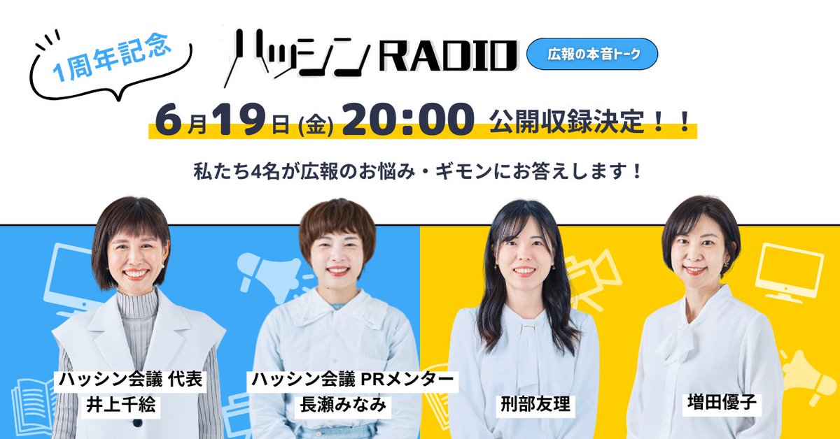 hasshin_radio's tweet photo. ＼6/19 20時公開収録決定✨ 質問募集中！／

7月でハッシンラジオは1周年を迎えます🎉

1周年記念番外編として公開収録を行うことになりました！

◉公開収録日時：2026年6月19日(金) 20:00〜
◉配信ツール：ハッシンラジオ公式Xスペースにて配信
※収録した内容は6月29日(月)にPodcastでも公開します

パーソナリティーでハッシン会議代表の井上千絵と、PRメンターの長瀬みなみ、刑部友理、増田優子の3名を迎え、広報に関するお悩みやギモンにその場でお答えします🗣️🎙️

皆様からお悩みや疑問、質問など、公開収録で取り上げて欲しいテーマを募集しています📣

ぜひお気軽にこちらの投稿のコメント欄へ、質問などお寄せください✨
たくさんのコメントお待ちしています♪