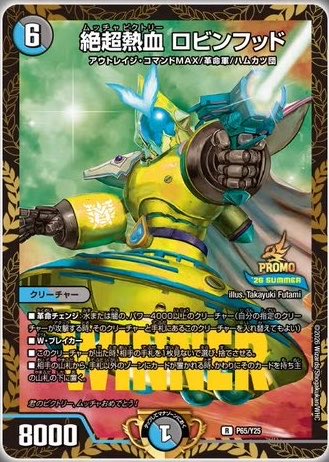 熱血ロビンフッドのWINNERプロモは嬉しいの。凄え歓喜歓喜天！！ けど