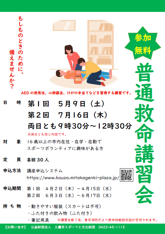 SportsMitaka's tweet photo. 【スポーツボランティア支援事業　普通救命講習会】
救急車が到着するまでに必要な応急手当について学んでみませんか？いざという時に、役立ちます！この機会にぜひご参加ください！
＊講習修了時に東京消防庁より、救命技能認定証が交付されます。 
 ≪詳しくはこちら≫
https://t.co/mR9UaCBlVD https://t.co/AL5AEjiPsJ